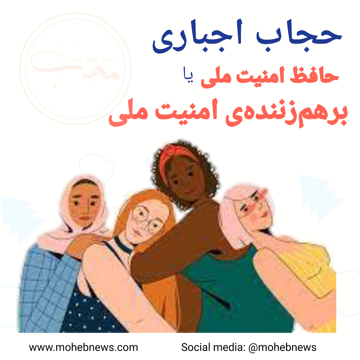 حجاب اجباری حافظ امنیت ملی یا برهم زننده امنیت ملی | محب نیوز