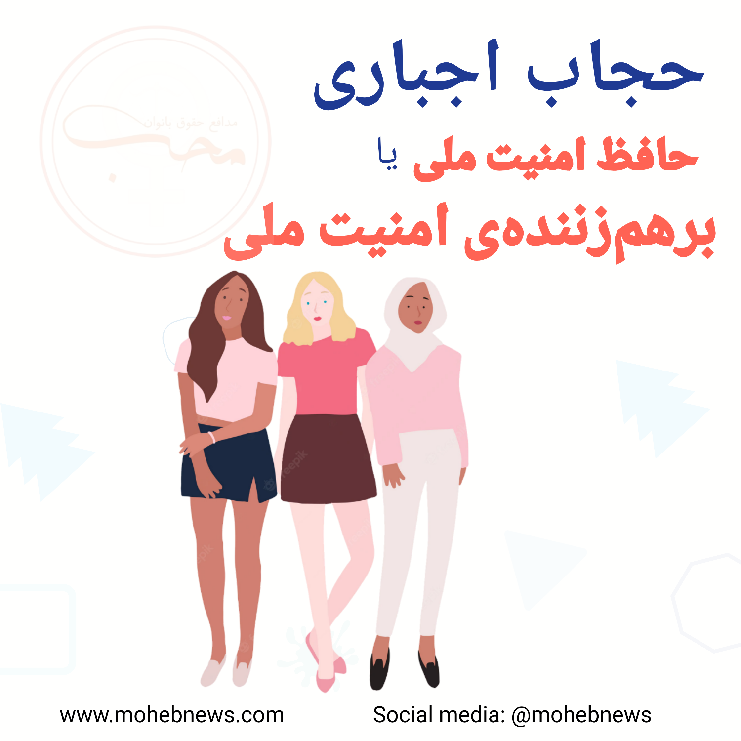 حجاب اجباری حافظ یا برهم زننده امنیت ملی | محب نیوز