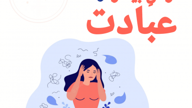 ممنوعیت زنان از عبادت: زنانی که بیماری زنانه دارند، حق انجام عبادات ندارند!