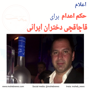 اعلام حکم اعدام برای قاچاقچی دختران ایرانی | محب نیوز