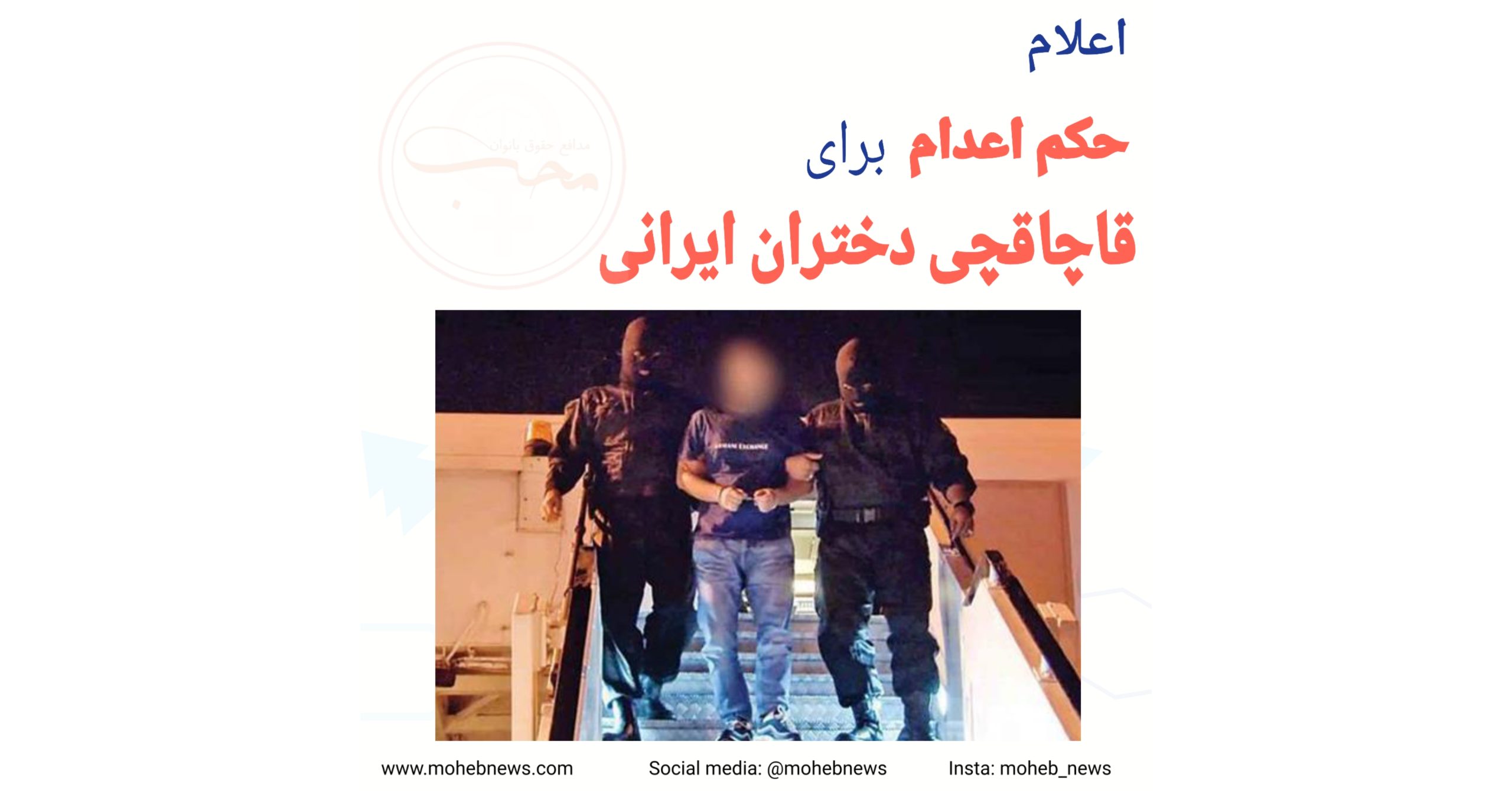 اعلام حکم اعدام برای قاچاقچی دختران ایرانی | محب نیوز