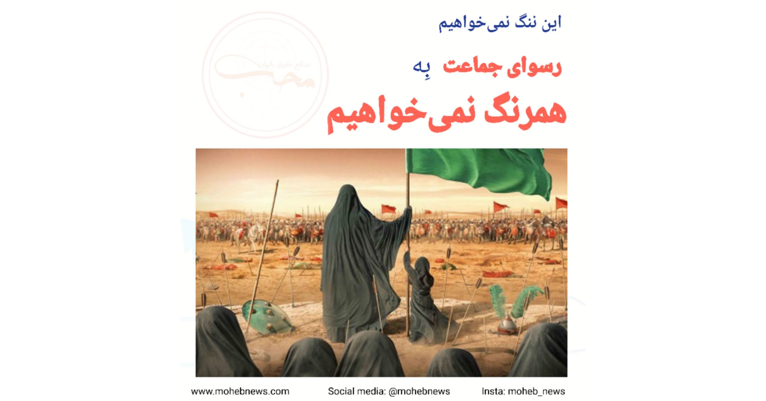 این ننگ نمی‌خواهیم، عاشورا تسلیت | محب نیوز