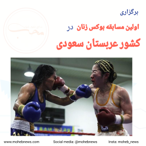 برگزاری اولین مسابقه بوکس زنان در کشور عربستان سعودی | محب نیوز