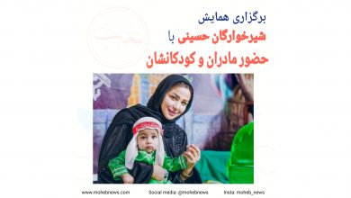 برگزاری همایش شیرخوارگان حسینی با حضور مادران و کودکانشان | محب نیوز