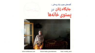 جایگاه زنان در پستو خانه، گفته‌های عجیب یک روحانی | محب نیوز