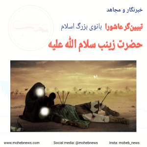 خبرنگار و مجاهد تبیین‌گر عاشورا بانوی بزرگ اسلام، حضرت زینب | محب نیوز