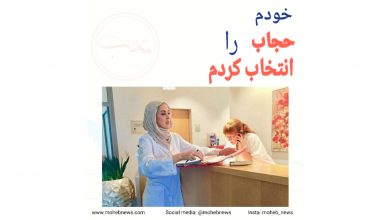 خودم حجاب را انتخاب کردم | محب نیوز