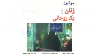 درگیری زنان با یک روحانی | محب نیوز