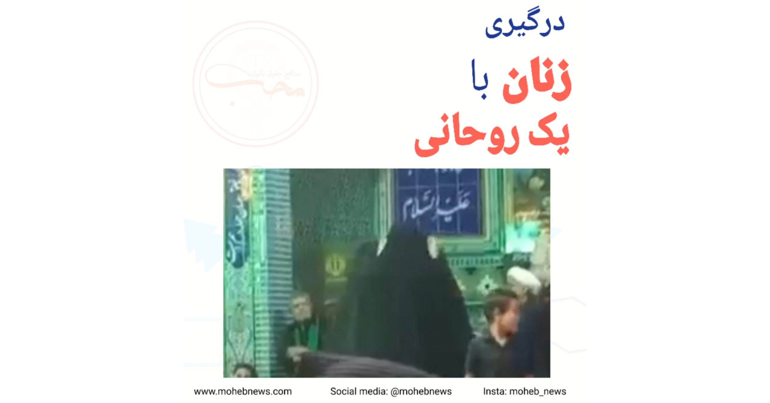 درگیری زنان با یک روحانی | محب نیوز