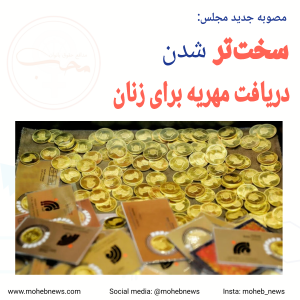 سخت‌تر شدن دریافت مهریه برای بانوان، مصوبه جدید مجلس | محب نیوز