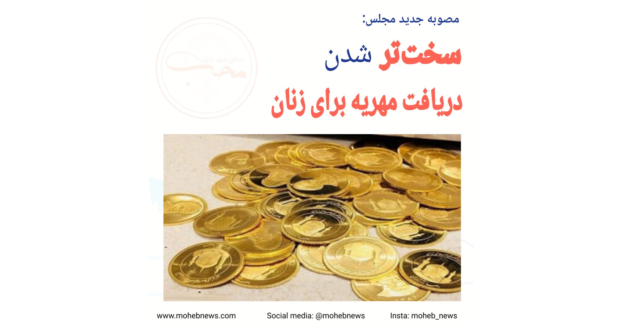 سخت‌تر شدن دریافت مهریه برای بانوان، مصوبه جدید مجلس | محب نیوز