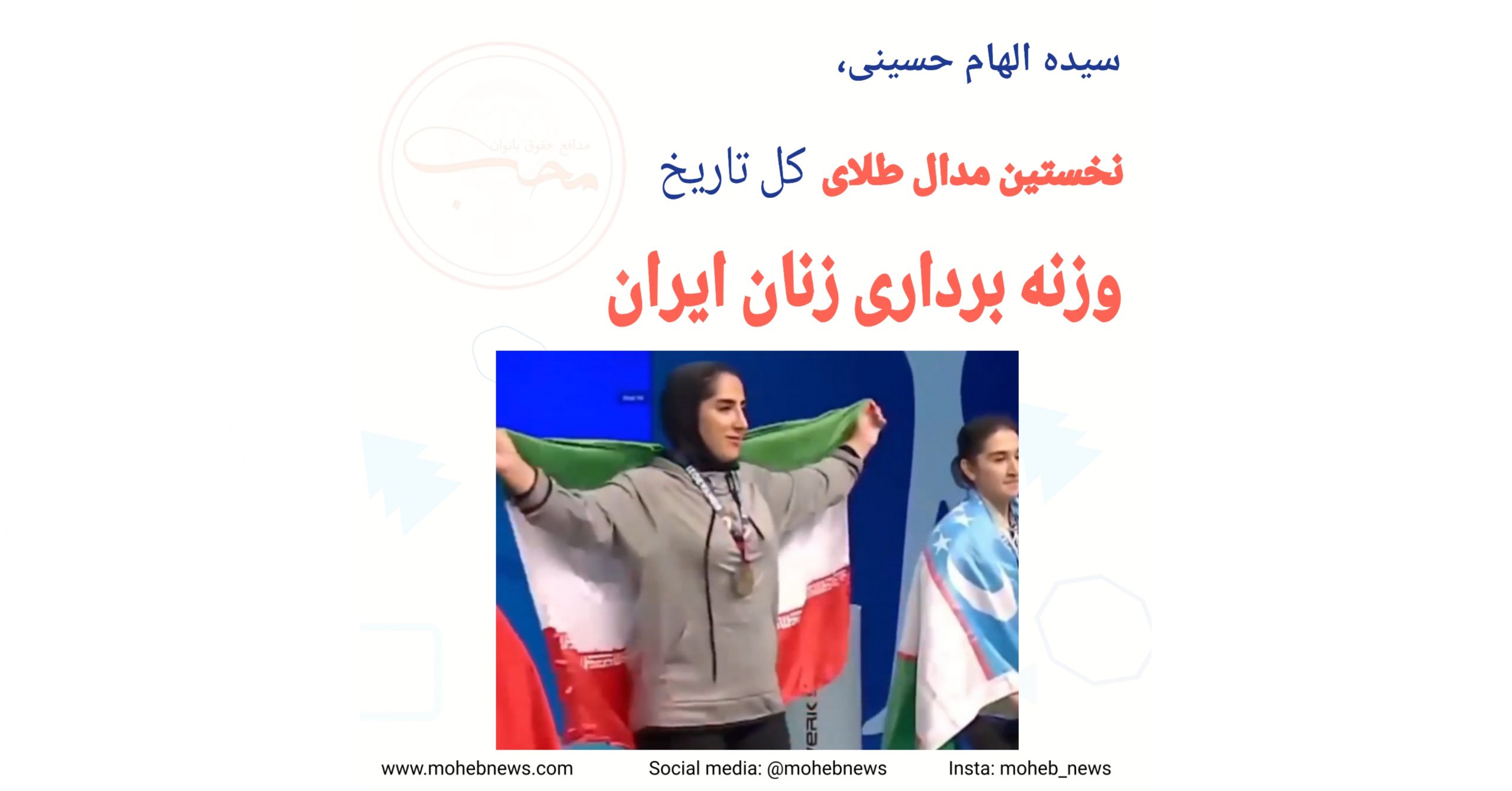 سیده الهام حسینی، نخستین مدال طلای کل تاریخ وزنه برداری زنان ایران | محب نیوز