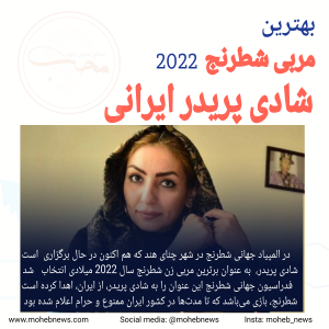 شادی پریدر برترین مربی زن شطرنج 2022 | محب نیوز