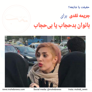 شایعه یا واقعیت جریمه نقدی برای بانوان بدحجاب یا بی‌حجاب | محب نیوز