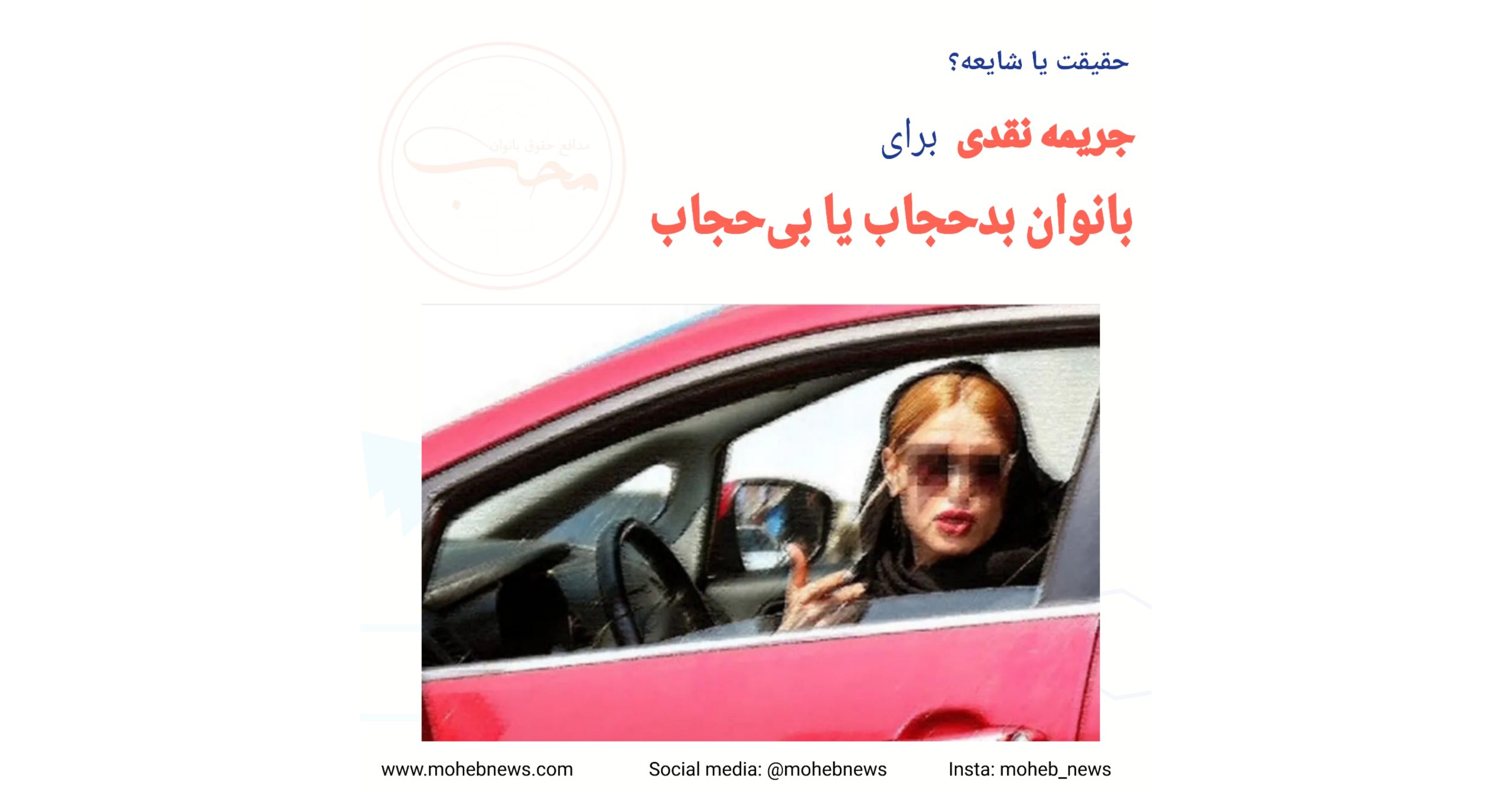 شایعه یا واقعیت جریمه نقدی برای بانوان بدحجاب یا بیحجاب | محب نیوز