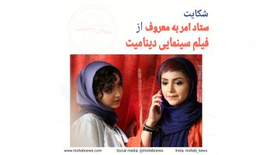 شکایت ستاد امر به معروف و نهی از منکر از فیلم دینامیت | محب نیوز