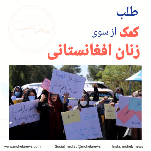 طلب کمک از سوی زنان افغانستانی | محب نیوز