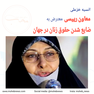 معاون رییسی، معترض به ضایع شدن حقوق زنان در جهان | محب نیوز