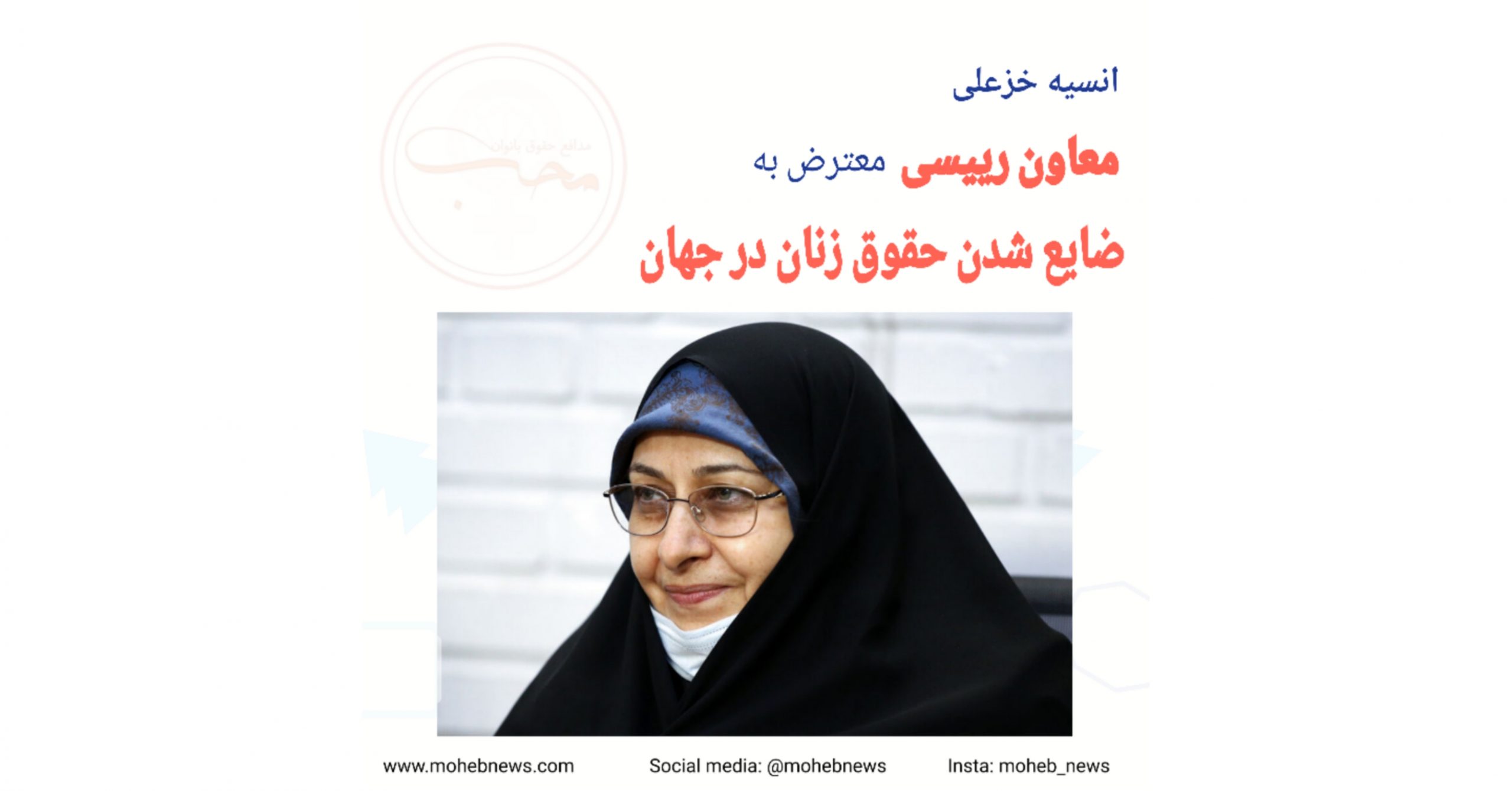 معاون رییسی، معترض به ضایع شدن حقوق زنان در جهان | محب نیوز