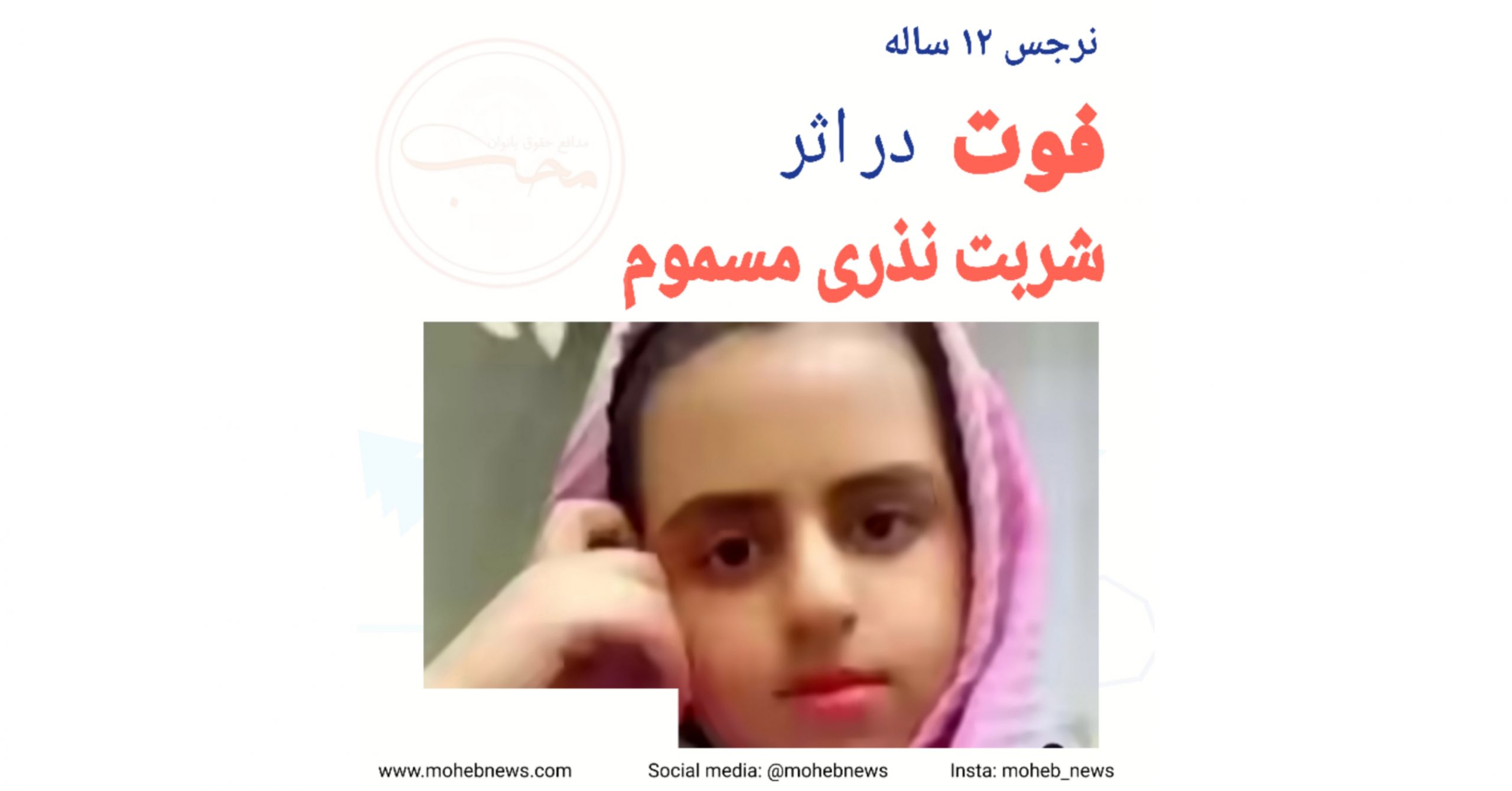 نرجس ۱۲ ساله، فوت در اثر نوشیدن شربت نذری مسموم | محب نیوز