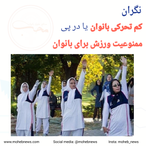نگران کم تحرکی بانوان یا در پی ممنوعیت ورزش برای بانوان | محب نیوز