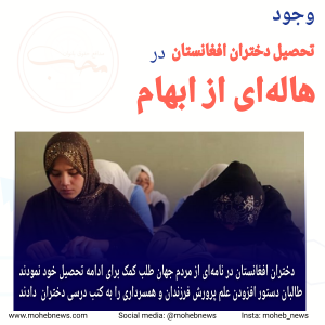 وجود تحصیل دختران افغانستان در هاله‌ای از ابهام | محب نیوز