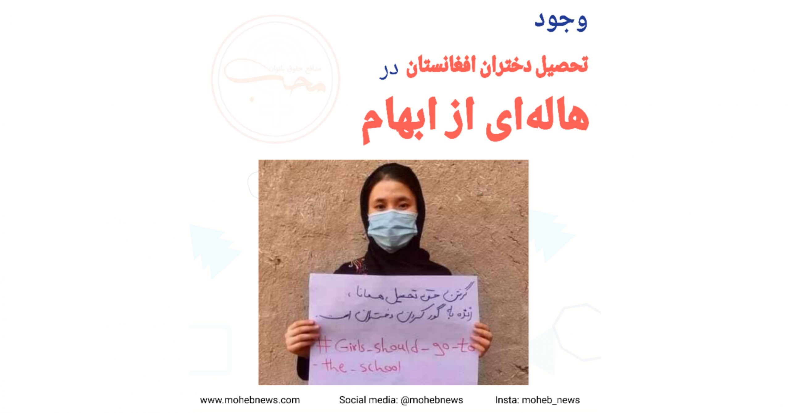 وجود تحصیل دختران افغانستان در هالهای از ابهام | محب نیوز