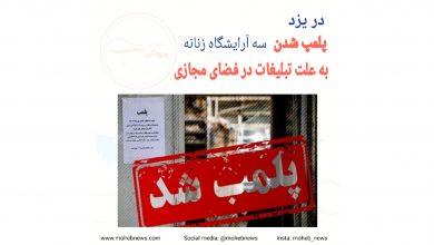 پلمب شدن ۳ آرایشگاه زنانه در یزد به علت تبلیغات در فضای مجازی | محب نیوز