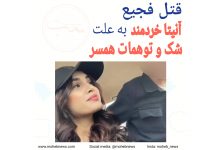 قتل فجیع آنیتا خردمند به علت شک همسر | محب نیوز