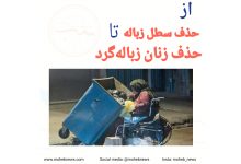 از حذف سطلهای زباله تا حذف زنان زبالهگرد | محب نیوز