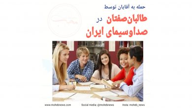 حمله به آقایان توسط طالبانصفتان در صداوسیمای ایران | محب نیوز