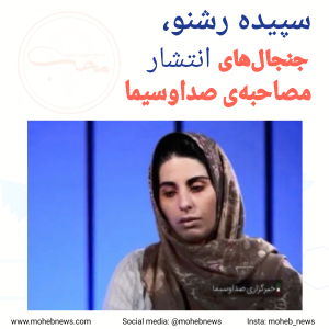سپیده رشنو؛ جنجال انتشار مصاحبه‌ی صداوسیما | محب نیوز