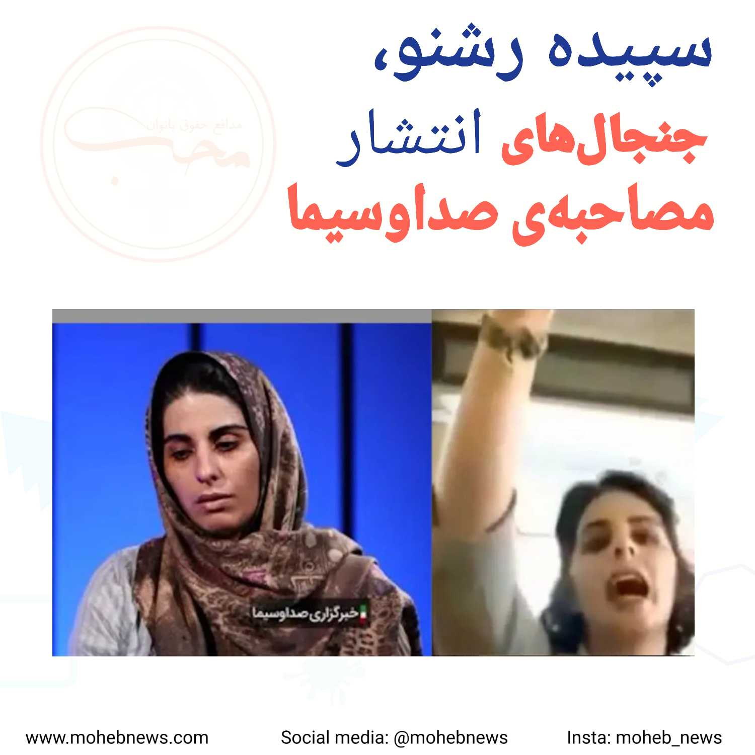 سپیده رشنو؛ جنجال انتشار مصاحبهی صداوسیما | محب نیوز