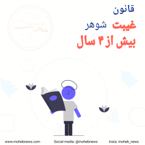 غیبت شوهر بیش از چهار سال | محب نیوز