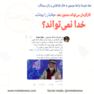 حمله علیرضا واعظ موسوی به طنازطباطبایی و زنان سینماگر: کارگردان می‌تواند دستور دهد موهایتان را بپوشانید خدا نمی‌تواند؟ | محب نیوز