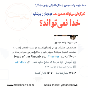 حمله علیرضا واعظ موسوی به طنازطباطبایی و زنان سینماگر: کارگردان می‌تواند دستور دهد موهایتان را بپوشانید خدا نمی‌تواند؟ | محب نیوز