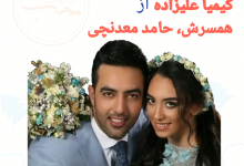 طلاق کیمیا علیزاده از همسرش | محب نیوز