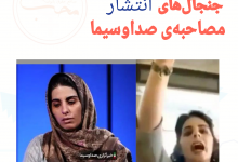 سپیده رشنو؛ جنجال انتشار مصاحبه‌ی صداوسیما | محب نیوز