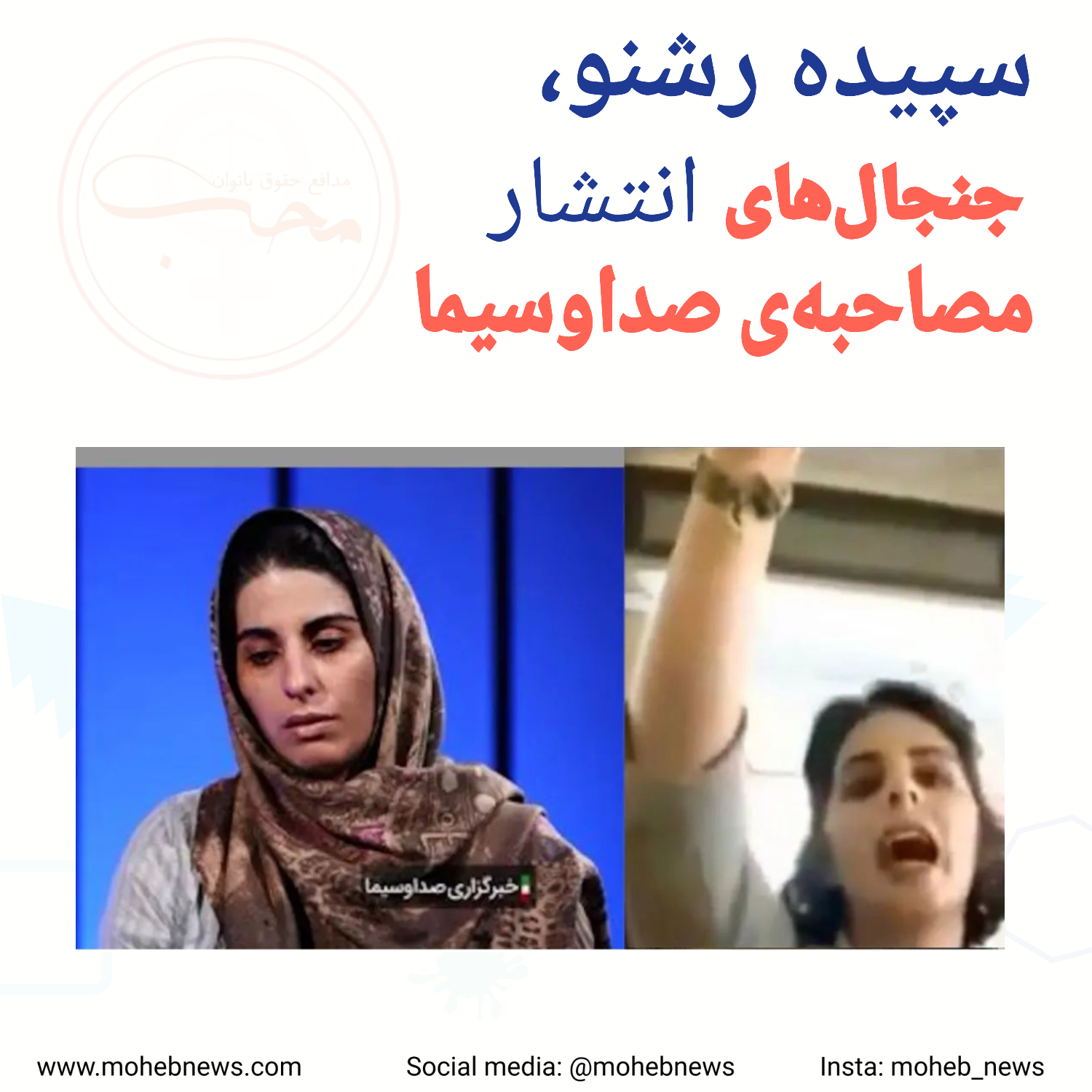سپیده رشنو؛ جنجال انتشار مصاحبه‌ی صداوسیما | محب نیوز