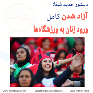 آزاد شدن کامل ورود زنان به ورزشگاه‌ها، دستور جدید فیفا | محب نیوز