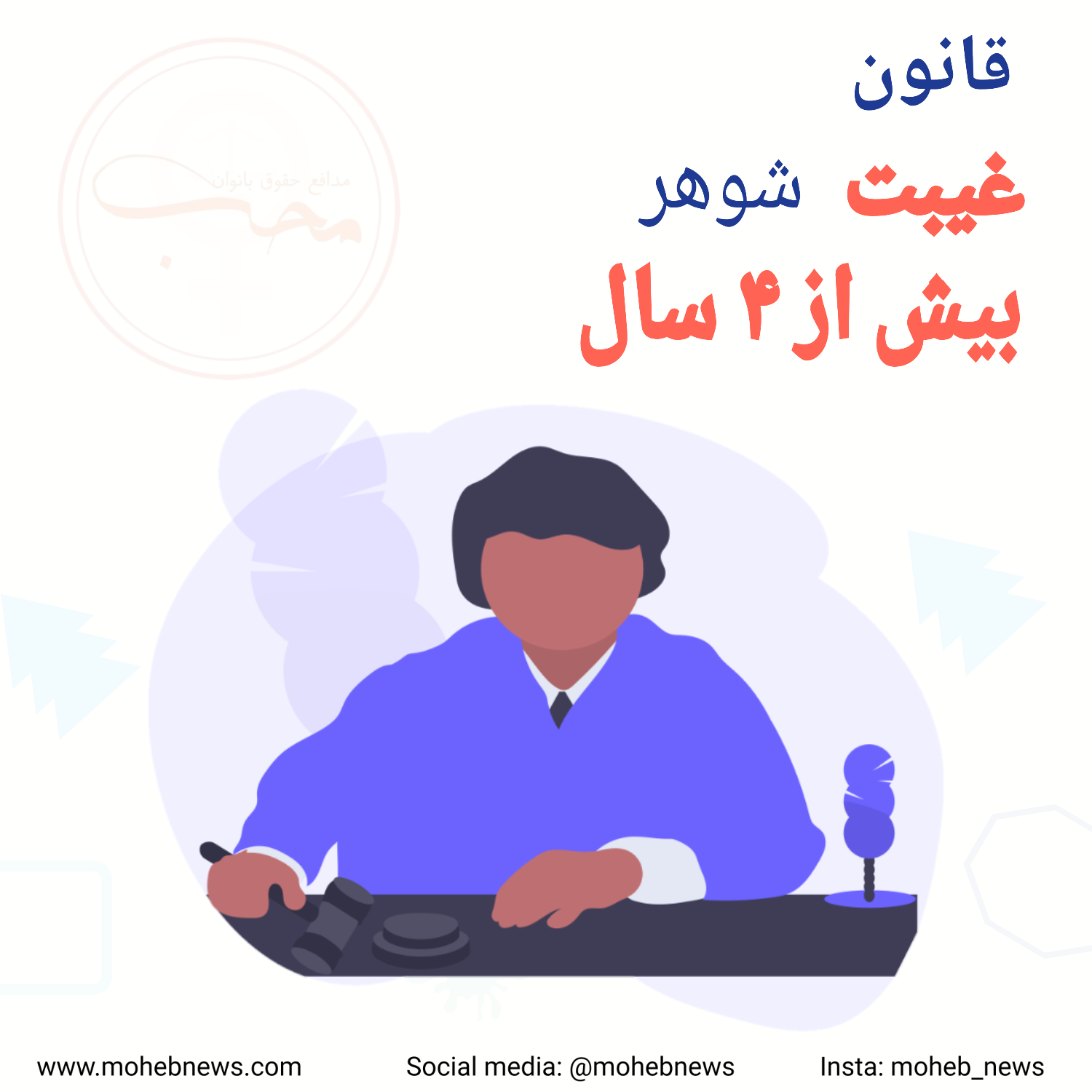 غیبت شوهر بیش از چهار سال | محب نیوز