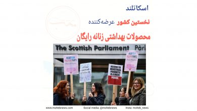 اسکاتلند نخستین کشور عرضه‌کننده محصولات بهداشتی زنانه رایگان | محب نیوز