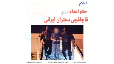 اعلام حکم اعدام برای قاچاقچی دختران ایرانی | محب نیوز