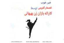 افتخار آفرینی توسط کاراته‌بازان زن بهبهانی | محب نیوز