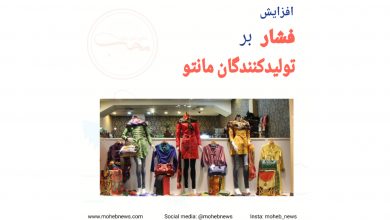افزایش فشار بر تولیدکنندگان مانتو | محب نیوز
