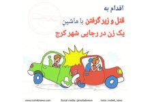 اقدام به قتل و زیر گرفتن یک زن در رجایی شهر کرج | محب نیوز