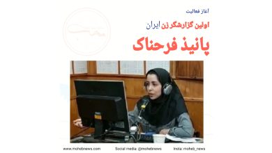 اولین گزارشگر زن ایران، پانیذ فرحناک | محب نیوز