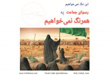 این ننگ نمی‌خواهیم، عاشورا تسلیت | محب نیوز