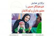 برگزاری همایش شیرخوارگان حسینی با حضور مادران و کودکانشان | محب نیوز