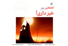 تو گناهکاری چون خبر داری، تاسوعا تسلیت | محب نیوز